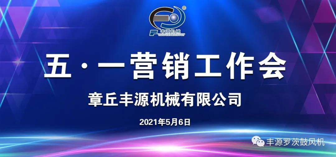 章丘丰源机械2021年五一营销工作会圆满完成